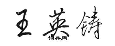 駱恆光王英鑄行書個性簽名怎么寫