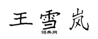 袁強王雪嵐楷書個性簽名怎么寫