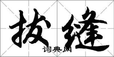 胡問遂拔縫行書怎么寫