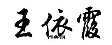 胡問遂王依霞行書個性簽名怎么寫