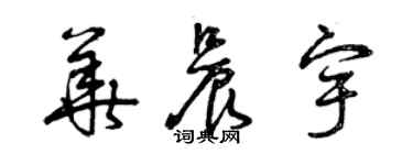 曾慶福華晨宇草書個性簽名怎么寫