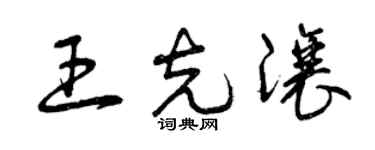 曾慶福王克讓草書個性簽名怎么寫