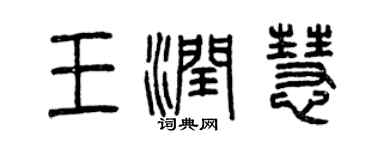 曾慶福王潤慧篆書個性簽名怎么寫
