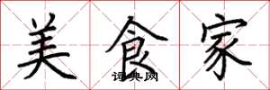 荊霄鵬美食家楷書怎么寫