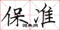 駱恆光保準楷書怎么寫