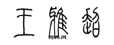 陳墨王雅超篆書個性簽名怎么寫