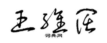 曾慶福王維闊草書個性簽名怎么寫