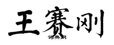 翁闓運王賽剛楷書個性簽名怎么寫