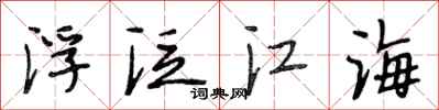 段相林浮泛江海行書怎么寫