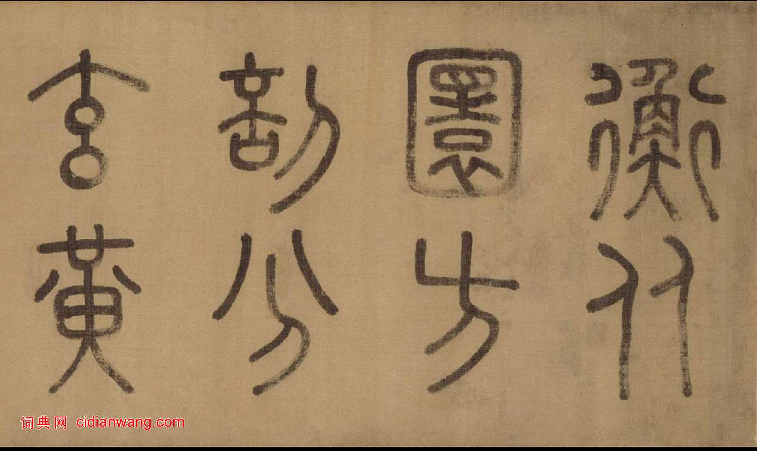 徐霖·篆書四言詩卷