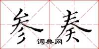 黃華生參奏楷書怎么寫