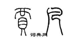 陳墨賈凡篆書個性簽名怎么寫