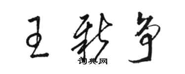 駱恆光王新爭草書個性簽名怎么寫