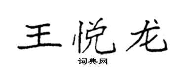 袁強王悅龍楷書個性簽名怎么寫