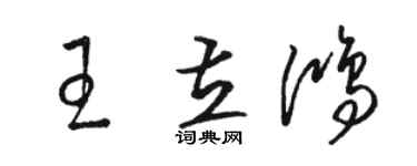 駱恆光王立鴻草書個性簽名怎么寫