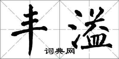 翁闓運豐溢楷書怎么寫