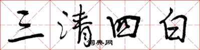 曾慶福三清四白行書怎么寫