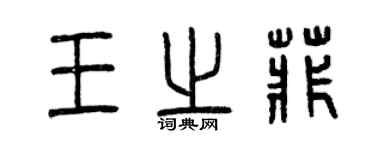 曾慶福王之菲篆書個性簽名怎么寫