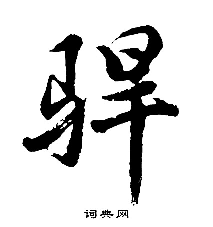 剋草書書法_剋字書法_草書字典