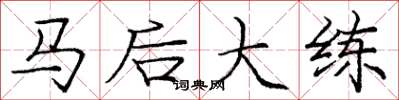 龐中華馬後大練楷書怎么寫