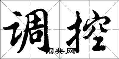 胡問遂調控行書怎么寫