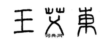 曾慶福王艾東篆書個性簽名怎么寫