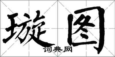 翁闓運璇圖楷書怎么寫