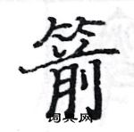 駱恆光寫的硬筆楷書箭