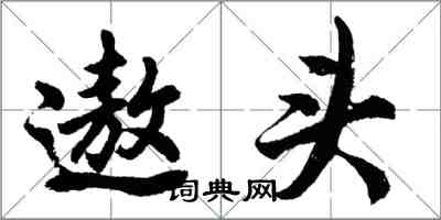 胡問遂遨頭行書怎么寫