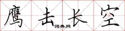 田英章鷹擊長空楷書怎么寫