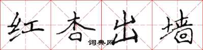 侯登峰紅杏出牆楷書怎么寫