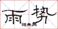 駱恆光雨勢隸書怎么寫