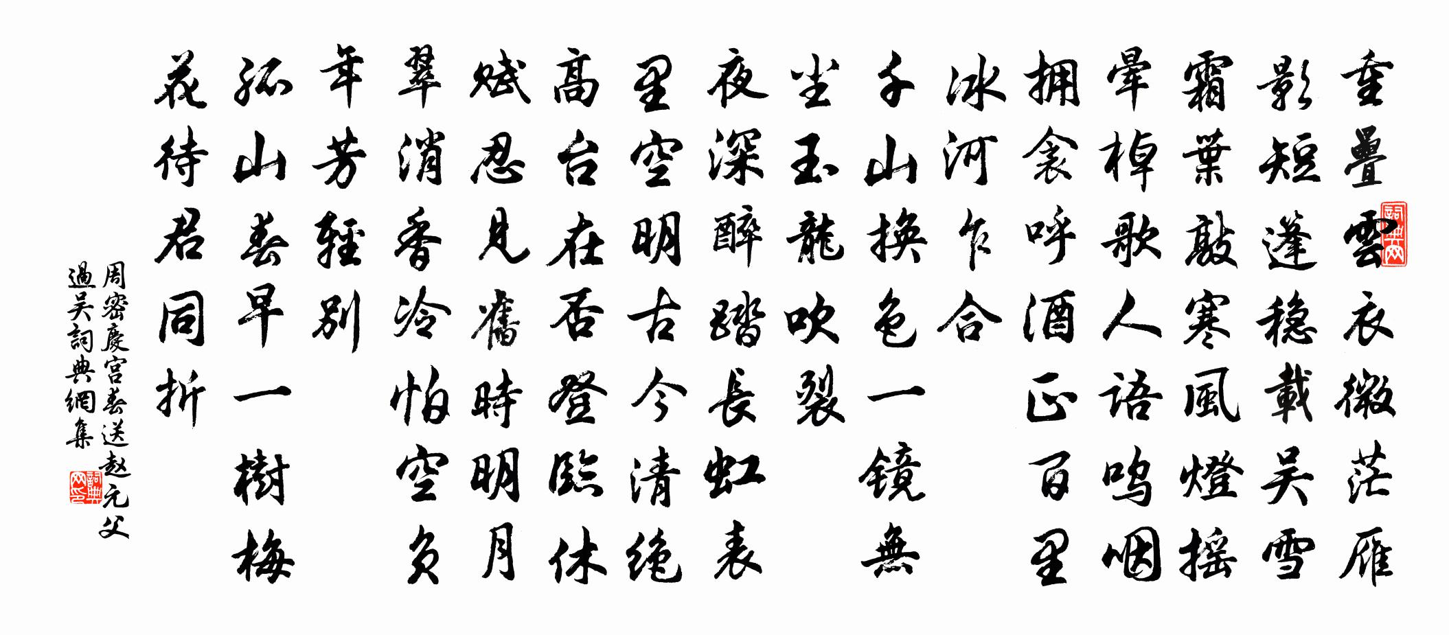 周密慶宮春(送趙元父過吳)書法作品欣賞