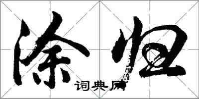 胡問遂塗歸行書怎么寫