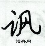 倪偉林寫的硬筆行書諷