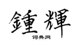何伯昌鍾輝楷書個性簽名怎么寫