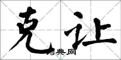 翁闓運克讓楷書怎么寫