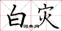 丁謙白災楷書怎么寫