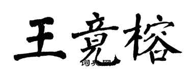 翁闓運王竟榕楷書個性簽名怎么寫