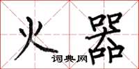 何伯昌火器楷書怎么寫