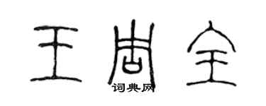 陳聲遠王周全篆書個性簽名怎么寫