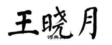 翁闓運王曉月楷書個性簽名怎么寫