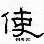 駱恆光寫的硬筆隸書使