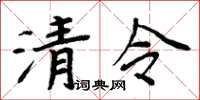 周炳元清令楷書怎么寫