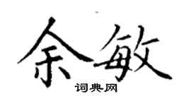 丁謙余敏楷書個性簽名怎么寫