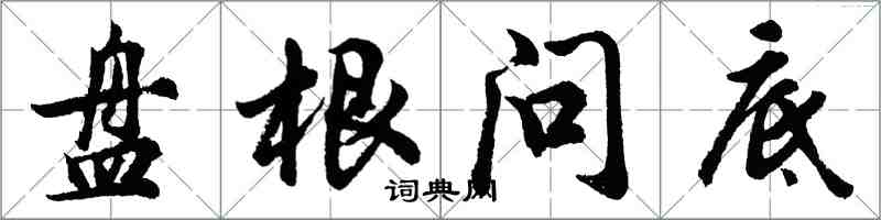 胡問遂盤根問底行書怎么寫