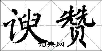 翁闓運諛贊楷書怎么寫