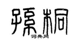 曾慶福孫桐篆書個性簽名怎么寫
