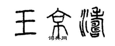 曾慶福王京濤篆書個性簽名怎么寫