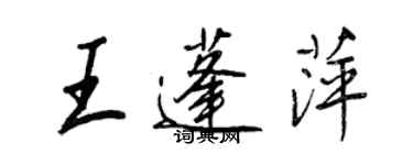 王正良王蓬萍行書個性簽名怎么寫